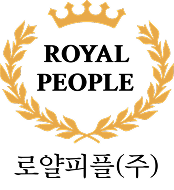 로얄피플(주)